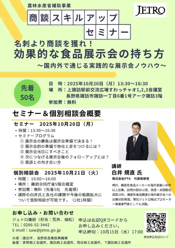 JETRO商談スキルアップセミナー「名刺より商談を獲れ！効果的な食品展示会の持ち方」チラシ（2025年10月20日・上諏訪）