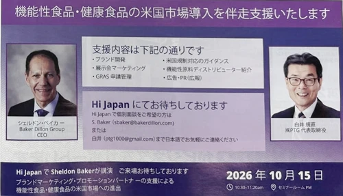Hi Japan 2026 セミナー告知:Baker Dillon Group CEO シェルドン・ベイカー氏と株式会社PTG 白井規直。2026年10月15日 10:30〜11:20 セミナーホールPM